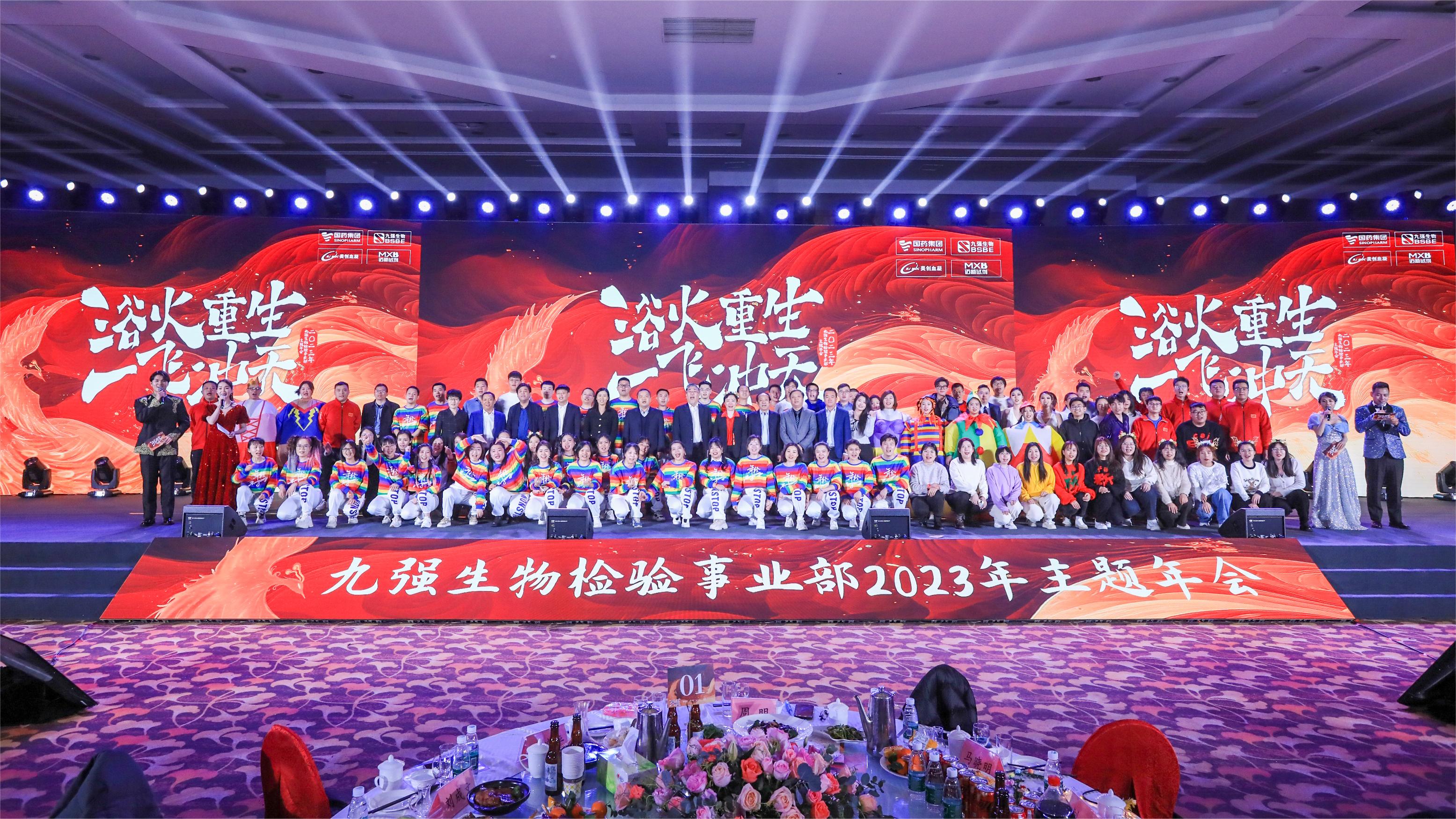 浴火重生，一飛沖天 | 九強生物檢驗事業(yè)部2023年度年終總結(jié)表彰大會盛大舉行！