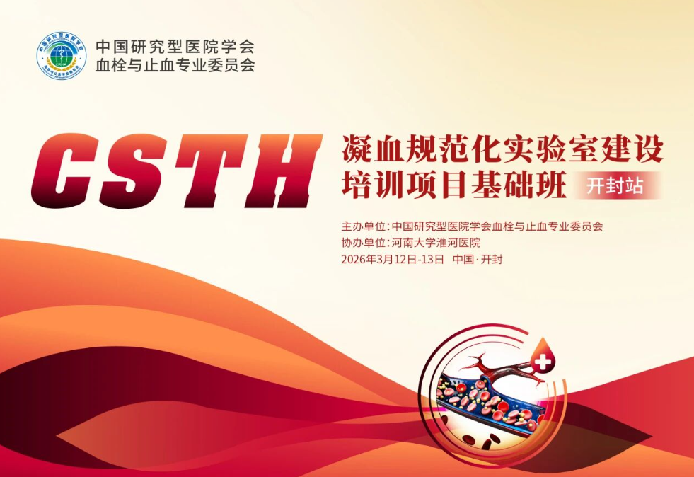 【報(bào)名啟動】CSTH“凝血規(guī)范化實(shí)驗(yàn)室建設(shè)”培訓(xùn)項(xiàng)目基礎(chǔ)班（開封站）