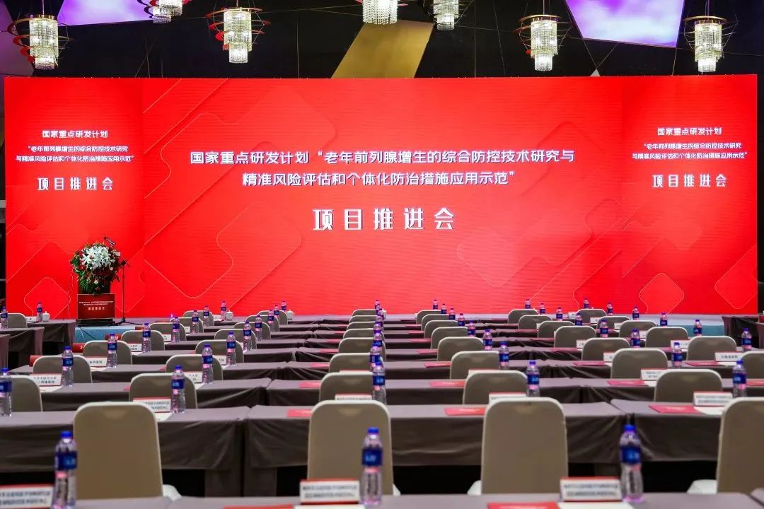 產(chǎn)學(xué)研用，奮楫篤行 | 國家重點(diǎn)研發(fā)計(jì)劃前列腺項(xiàng)目推進(jìn)會順利召開！