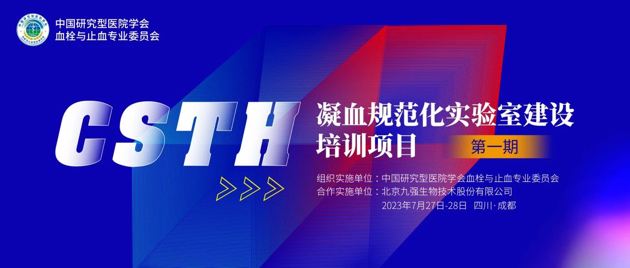 助力精準診療，凝血規(guī)范化實驗室建設培訓第一期圓滿舉行！