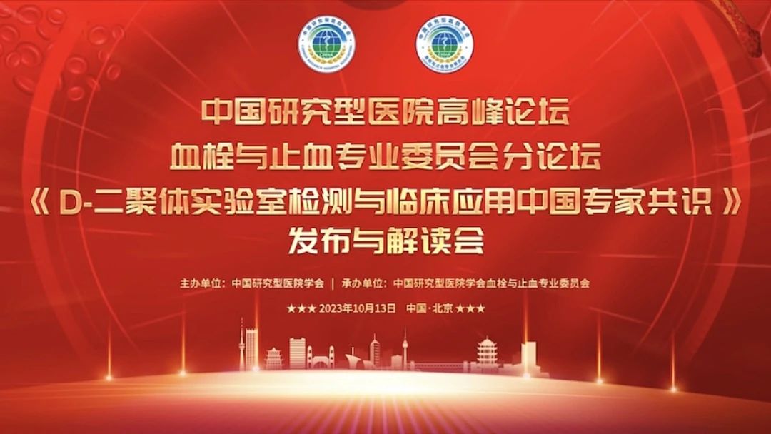 重磅發(fā)布！《D-二聚體實(shí)驗(yàn)室檢測(cè)與臨床應(yīng)用中國(guó)專家共識(shí)》發(fā)布與解讀會(huì)成功召開(kāi)！