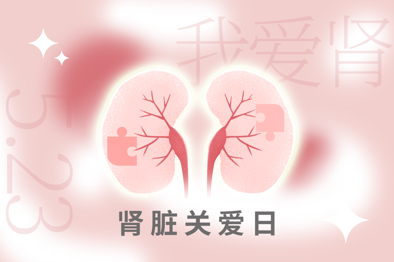 5.23腎臟關(guān)愛日 | “腎”機(jī)勃勃，健康生活！