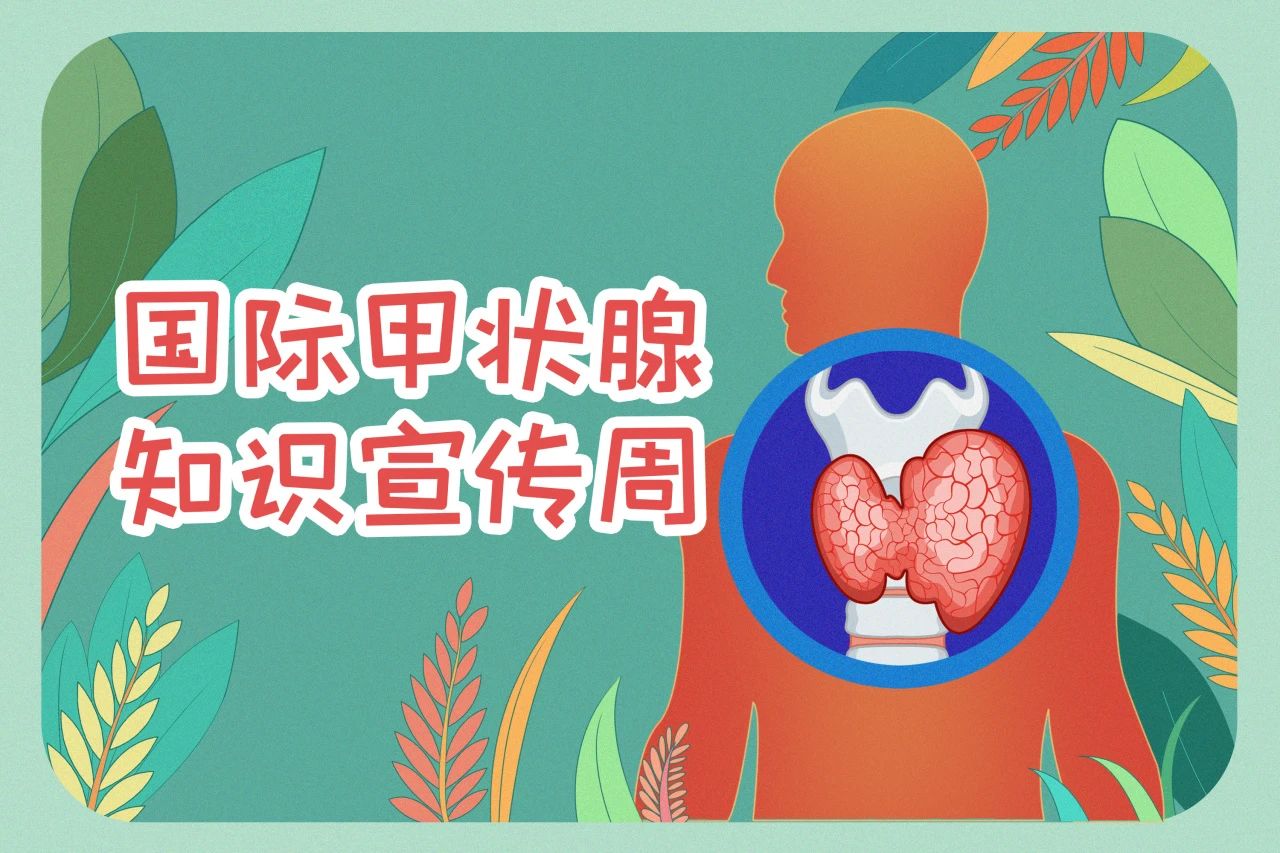 國際甲狀腺知識宣傳周  關(guān)注甲狀腺健康，九強(qiáng)生物在行動！