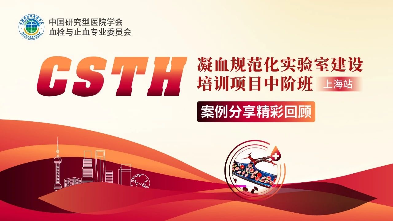 【報(bào)名啟動(dòng)】CSTH凝血規(guī)范化實(shí)驗(yàn)室建設(shè)培訓(xùn)項(xiàng)目基礎(chǔ)班（太原站）