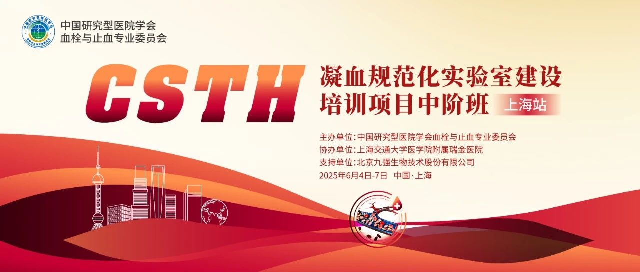 【第二輪通知】CSTH凝血規(guī)范化實驗室建設培訓項目基礎班（廣州站）